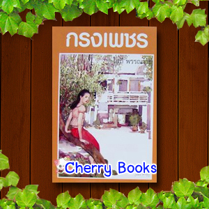 กรงเพชร (เล่มดียวจบ) / โสภี พรรณราย