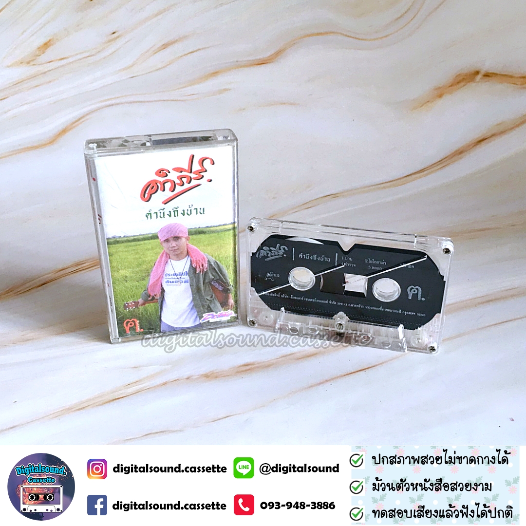 เทปเพลง เทปคาสเซ็ท พงษ์สิทธิ์ คำภีร์ อัลบั้ม คำนึงถึงบ้าน