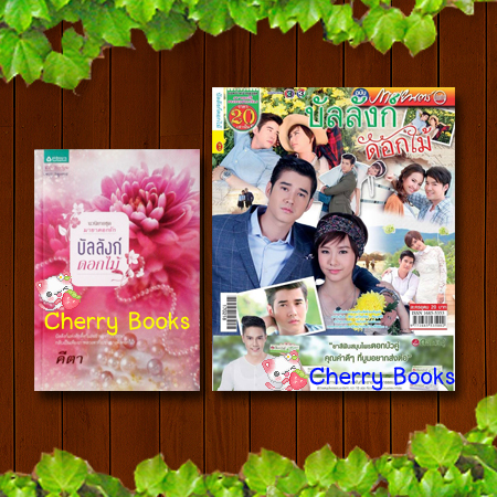 *หมด*บัลลังก์ดอกไม้ (เล่มเดียวจบ) + หนังสือละครโทรทัศน์ บัลลังก์ดอกไม้