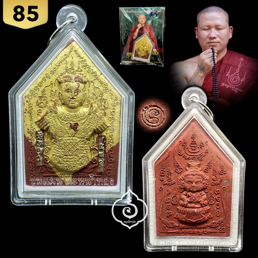 ขุนแผนนะหน้าทอง ชุดกรรมการนำฤกษ์ (ว่านพญาไก่แดงปิดทอง ฝังตะกรุด) ปี54 อาจารย์สุบิน นะหน้าทอง (มีโค้ด หมายเลข 85)