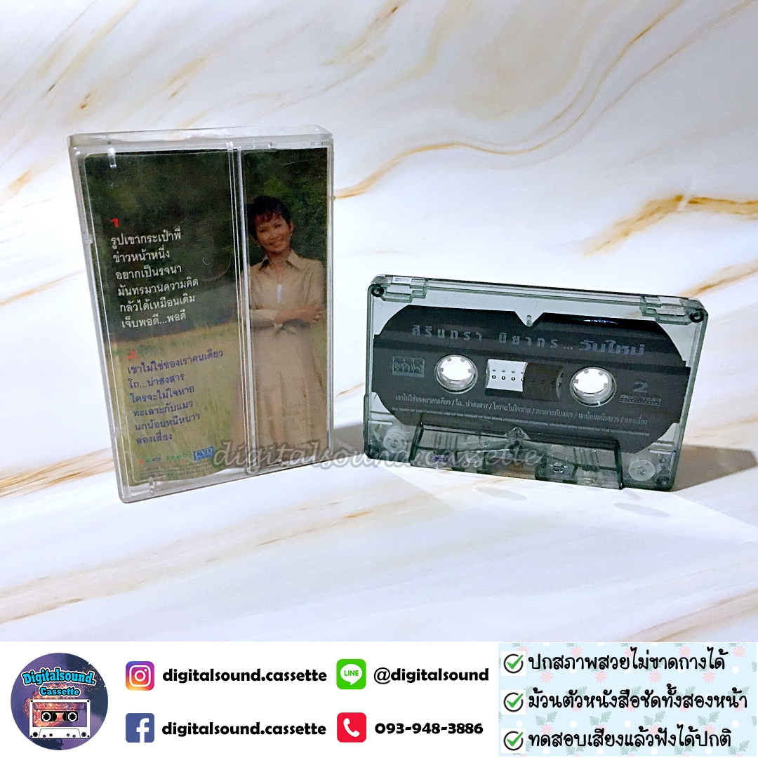 เทปคาสเซ็ท ศิรินทรา นิยากร อัลบั้ม วันใหม่