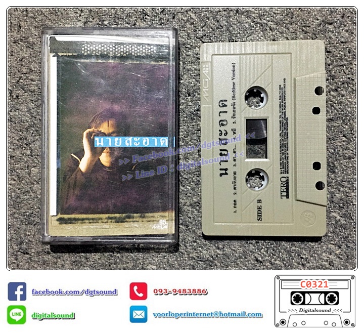 เทปคาสเซ็ท นายสะอาด อัลบั้ม นายสะอาด