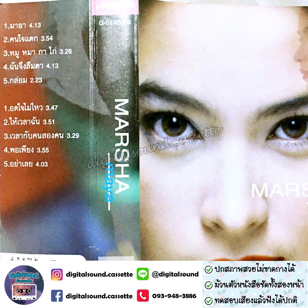 เทปคาสเซ็ท มาช่า วัฒนพานิช อัลบั้ม MARSHA maya