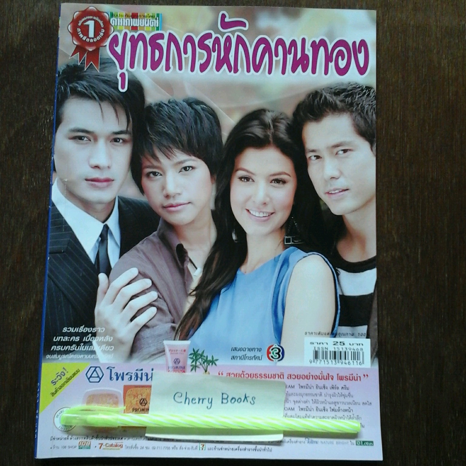 หนังสือเรื่องย่อละคร ยุทธการหักคานทอง