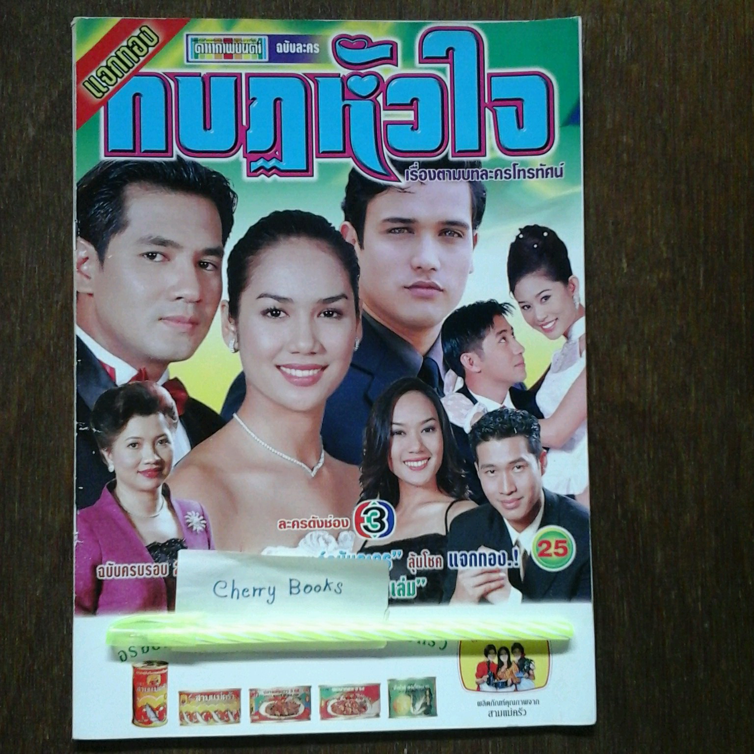 หนังสือเรื่องย่อละคร กบฏหัวใจ