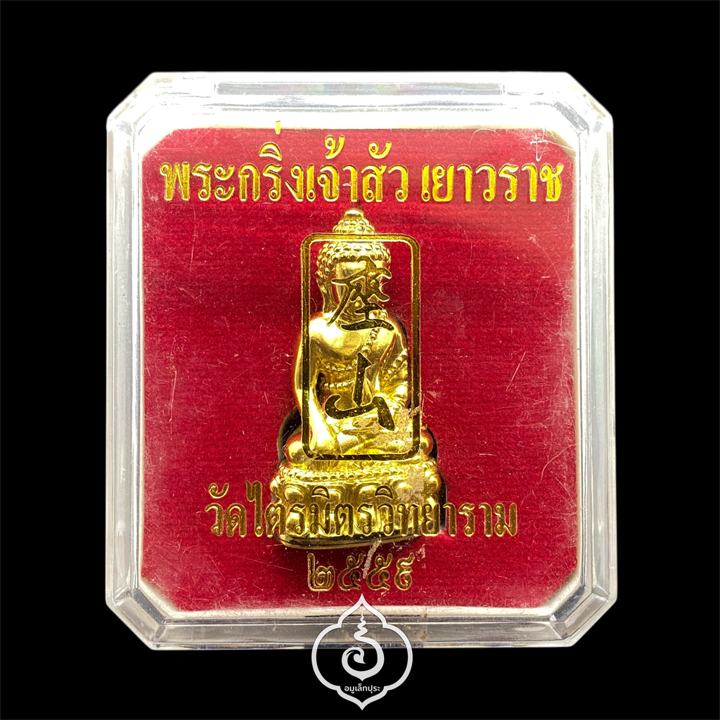 พระกริ่งเจ้าสัวเยาวราช (กริ่งใหญ่) รุ่นแรก (เนื้อทองระฆังโบราณ) ปี59 วัดไตรมิตรฯ (มีโค้ด หมายเลข 1886)