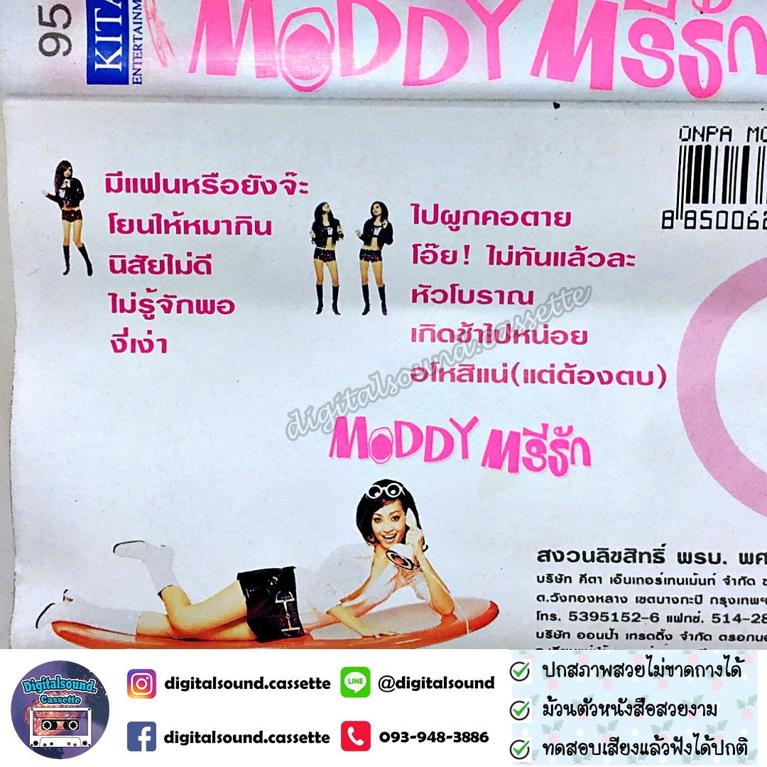 เทปคาสเซ็ท ตรีรัก รักการดี อัลบั้ม Moddy ตรีรัก