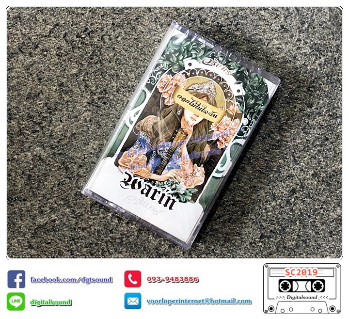 ม้วนเทป เทปคาสเซ็ท วรินทร์ warin อัลบั้ม ดอกไม้ในใจฉัน NO.0693 (ซีลมือหนึ่ง)