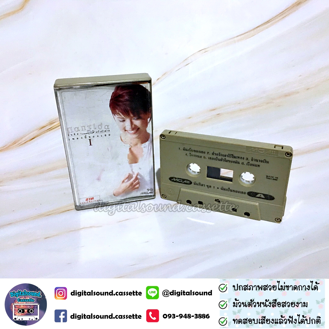 เทปเพลง เทปคาสเซ็ท นันทิดา แก้วบัวสาย อัลบั้ม เพลงนี้ของเธอ ชุดที่ 1