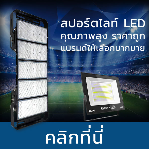 ศูนย์รวมสปอร์ตไลท์ LED คุณภาพสูงราคาประหยัด และบริการจัดสั่งทั่วประเทศ