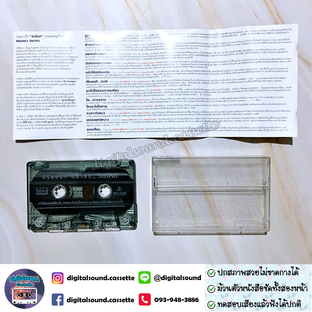 เทปคาสเซ็ท ศิรินทรา นิยากร อัลบั้ม วันใหม่
