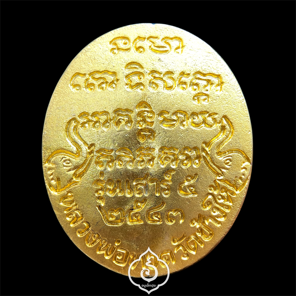 เหรียญหล่อหลังเต่าหลวงปู่ทวด วัดช้างให้ หลังยันต์และรูปช้างคู่ (เนื้อสัตตะกะไหล่ทอง) พิมพ์ใหญ่ รุ่นเสาร์ 5 ปี43 วัดช้างให้ จ.ปัตตานี (มีโค้ด) หลวงปู่หมุน วัดบ้านจาน ร่วมพิธี