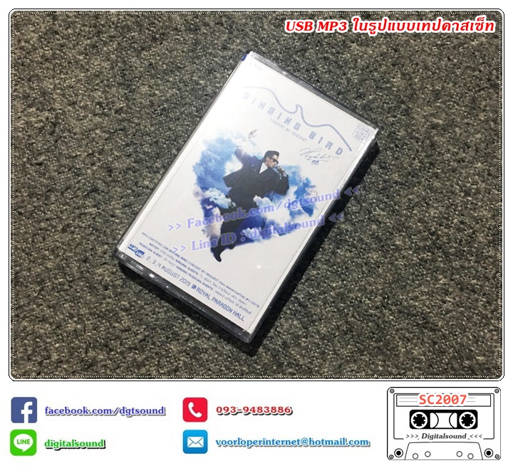 USB MP3 เบิร์ด ธงไชย แมคอินไตย์ อัลบั้ม SINGING BIRD CENCERT BY REQUEST (ซีลมือหนึ่ง)