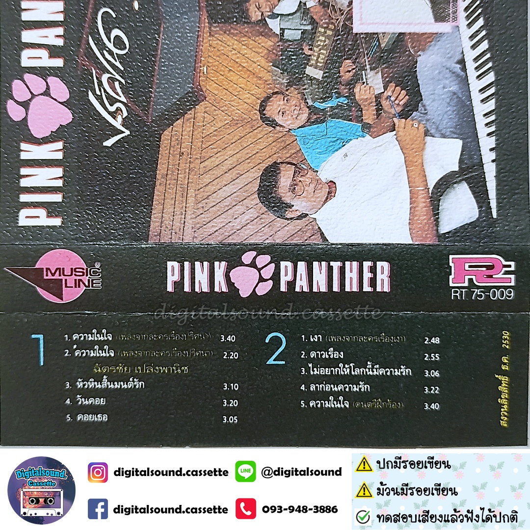 ⚠️สินค้ามีตำหนิ เทปคาสเซ็ท พิงค์แพนเตอร์ Pink Panther อัลบั้ม ปริศนา