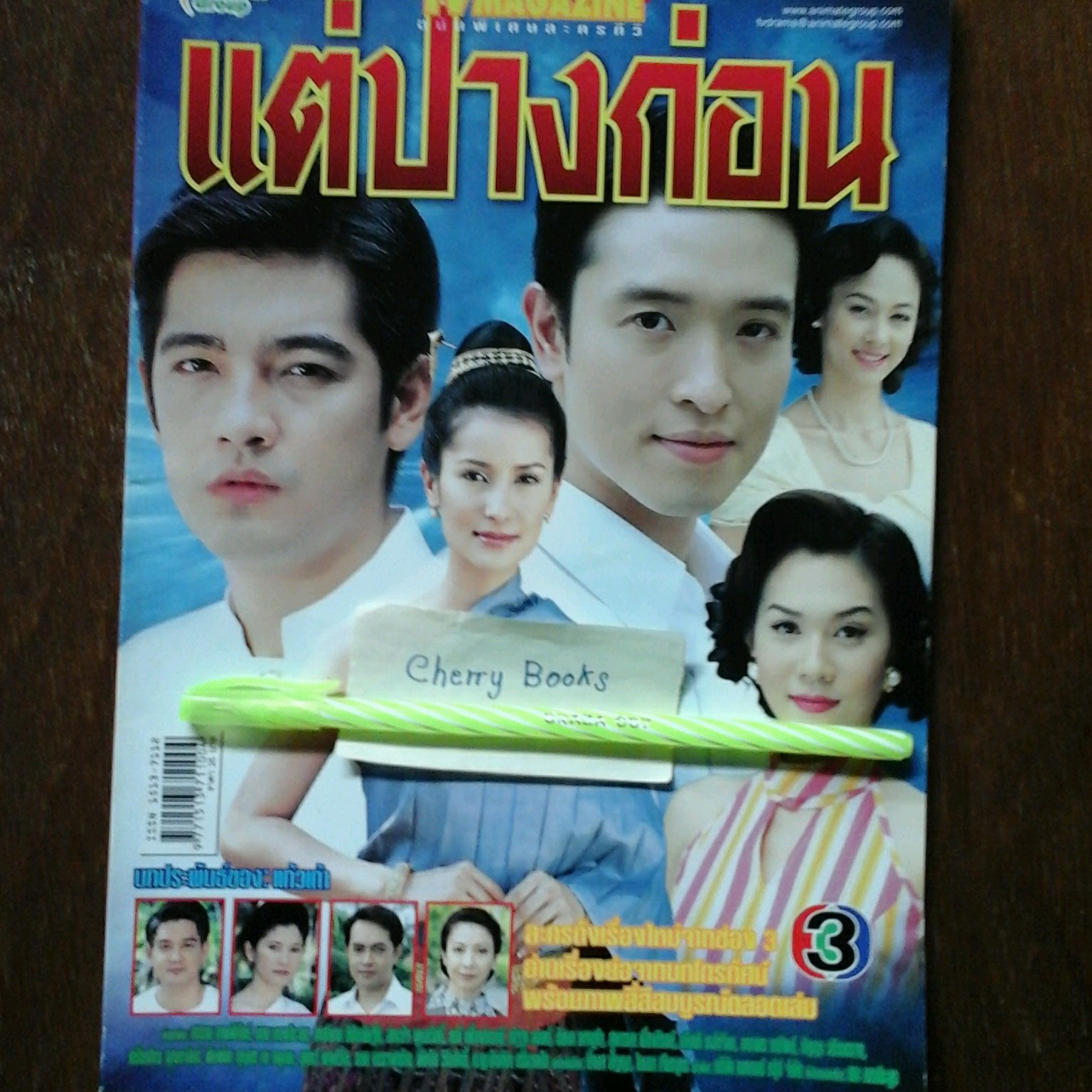 หนังสือเรื่องย่อละคร แต่ปางก่อน