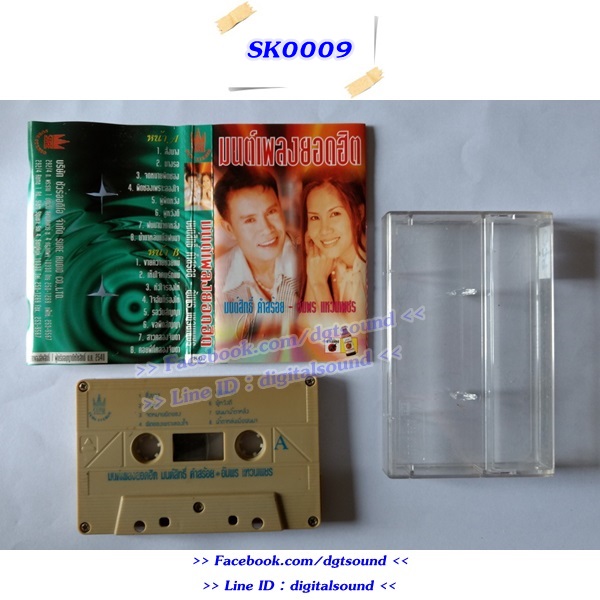 ขายม้วนเทป มนต์สิทธิ์ คำสร้อย และอัมพร แหวนเพชร อัลบั้ม มนต์เพลงยอดฮิต