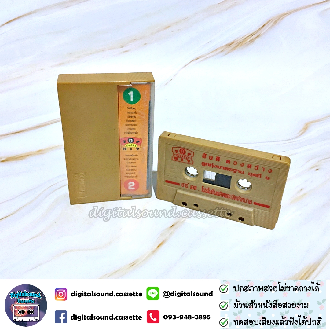 เทปคาสเซ็ท สันติ ดวงสว่าง อัลบั้ม ท็อปฮิต ลูกทุ่งมาตรฐาน 9