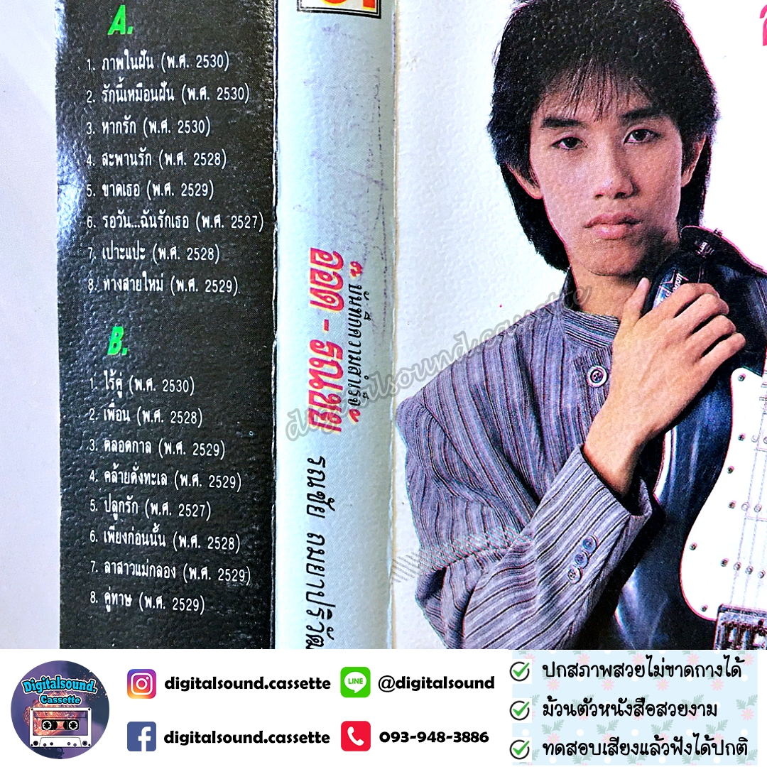 เทปคาสเซ็ท รณชัย ถมยาปริวัฒน์ อ๊อด คีรีบูน อัลบั้ม บันทึกความสำเร็จ อ๊อด รณชัย