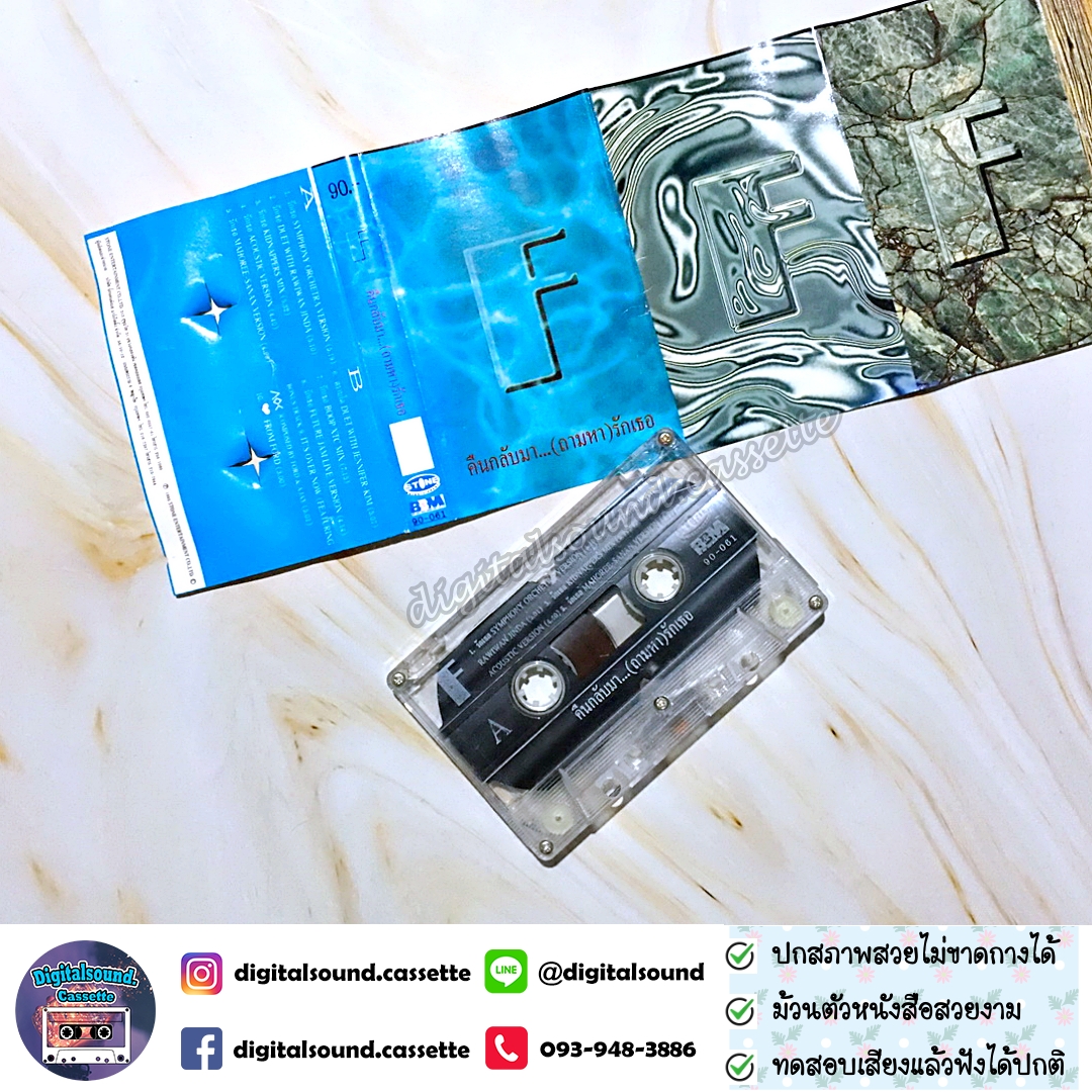ขายเทปเพลง เทปคาสเซ็ท ฟอร์ด FORD อัลบั้ม คืนกลับมา...(ถามหา)รักเธอ