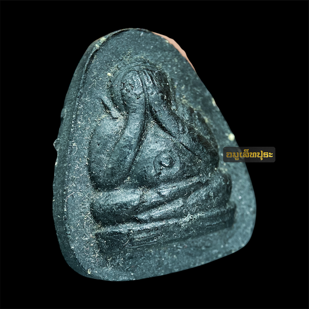 พระปิดตาผงคลุกรัก รุ่นเมตตา ปี17 หลวงปู่สิม พุทฺธาจาโร วัดถ้ำผาปล่อง