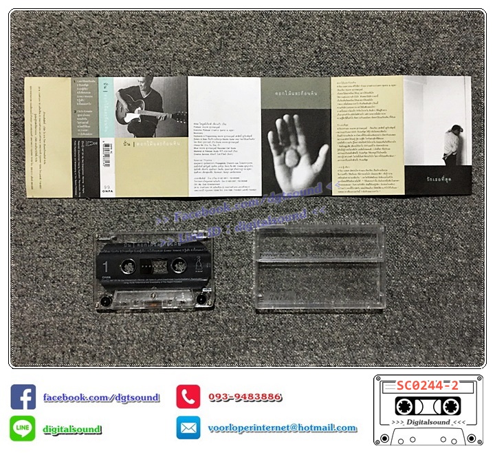 เทปคาสเซ็ท ปั่น ไพบูลย์เกียรติ เขียวแก้ว อัลบั้ม ดอกไม้และก้อนหิน