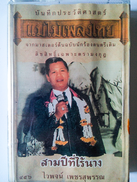 ขายเทปเพลง ไวพจน์ เพชรสุพรรณ อัลบั้ม สามปีที่ไร้นาง
