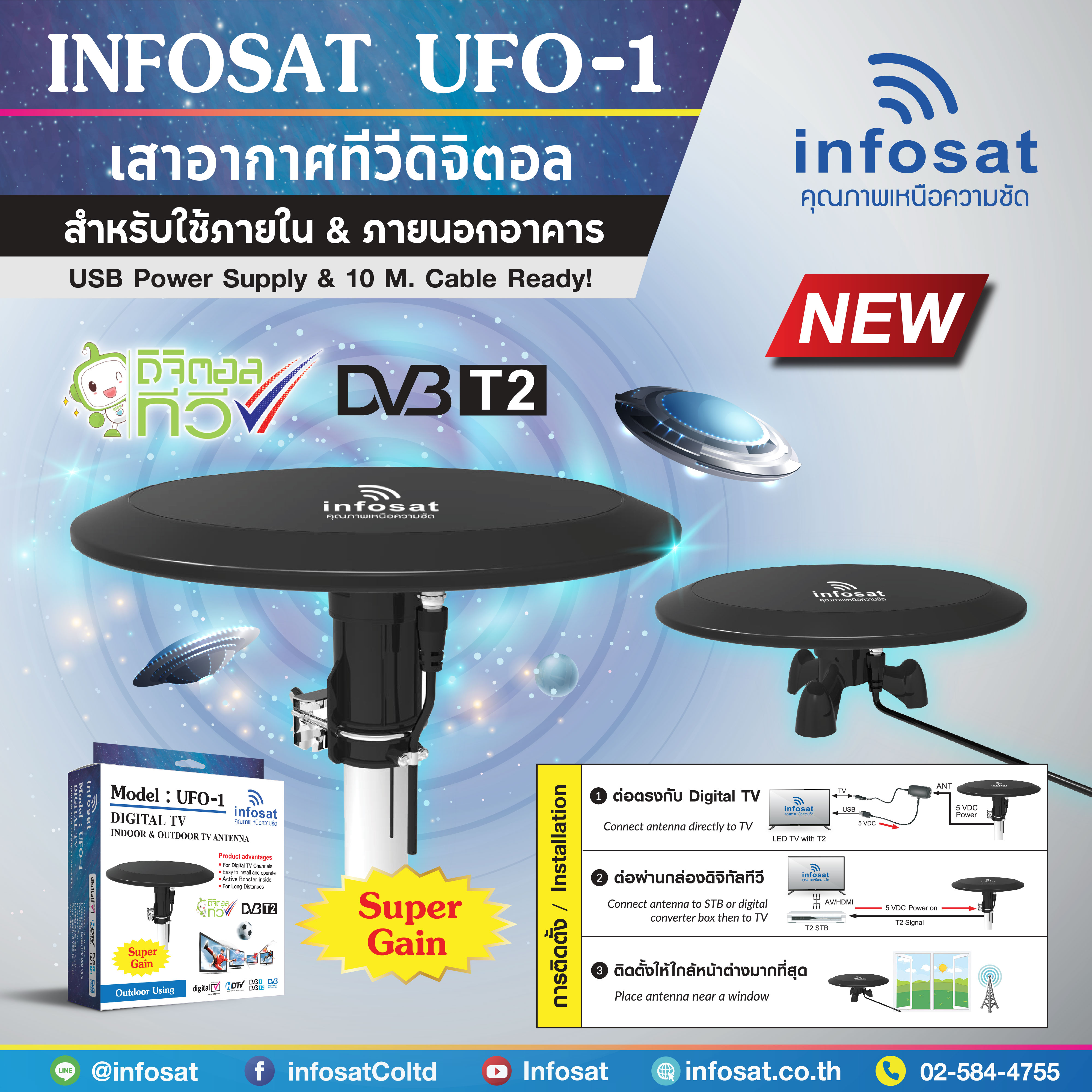เสาอากาศดิจิตอลทีวี รุ่น Infosat ANT-UFO1