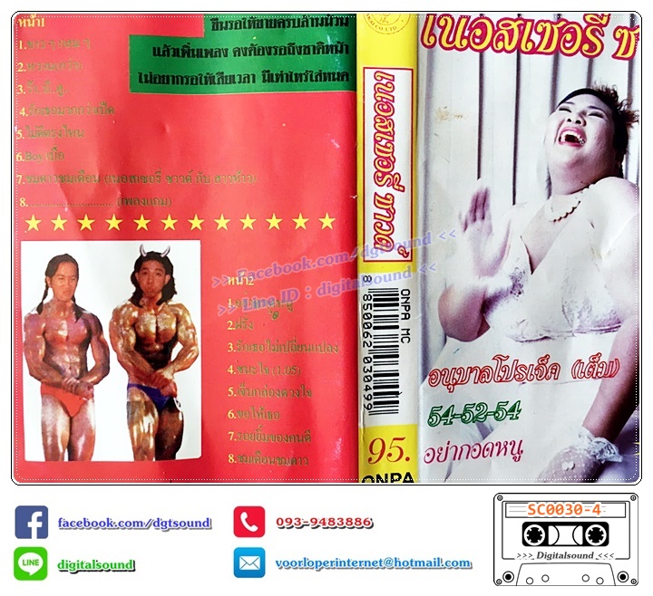 ม้วนเทป เทปคาสเซ็ท เนอสเซอรี่ซาวด์ Nursery Sound อัลบั้ม อนุบาลโปรเจกต์ (เต็ม) 54-25-54 อย่ากอดหนู