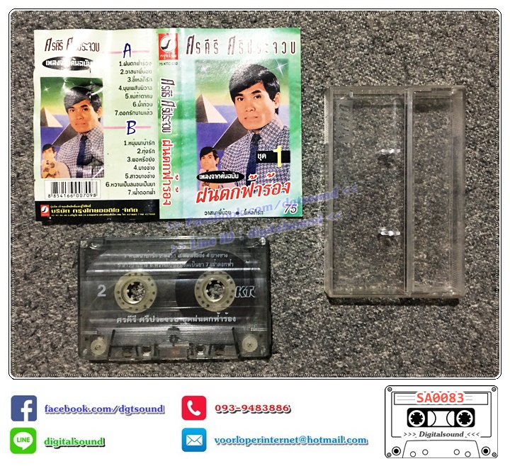 เทปคาสเซ็ท ศรคีรี ศรีประจวบ อัลบั้ม เพลงจากต้นฉบับ ชุดที่ 1 ฝนตกฟ้าร้อง