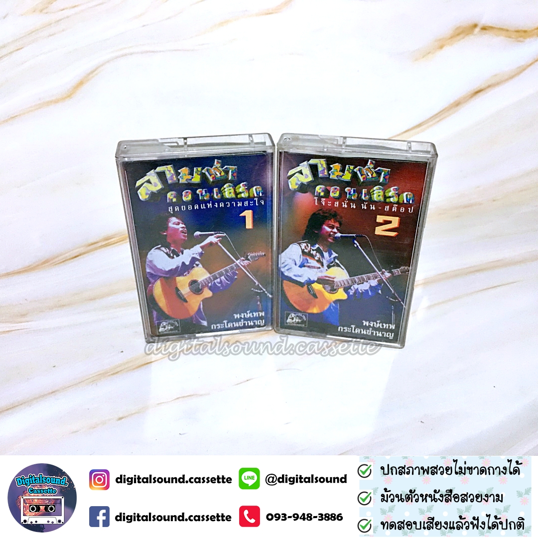 เทปเพลง เทปคาสเซ็ท พงษ์เทพ กระโดนชำนาญ อัลบั้ม สามช่าคอนเสิร์ต 1 สุดยอดแห่งความสะใจ + สามช่าคอนเสิร์ต 2 โจ๊ะสนั่นนันสต๊อป