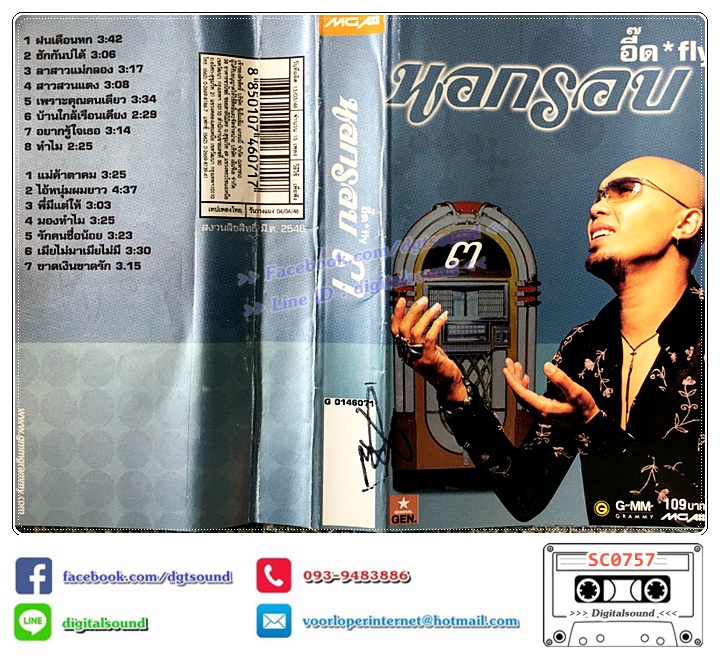 เทปคาสเซ็ท อี๊ด วงฟลาย FLY อัลบั้ม นอกรอบ ชุดที่ 3 (ปกไม่สวย)