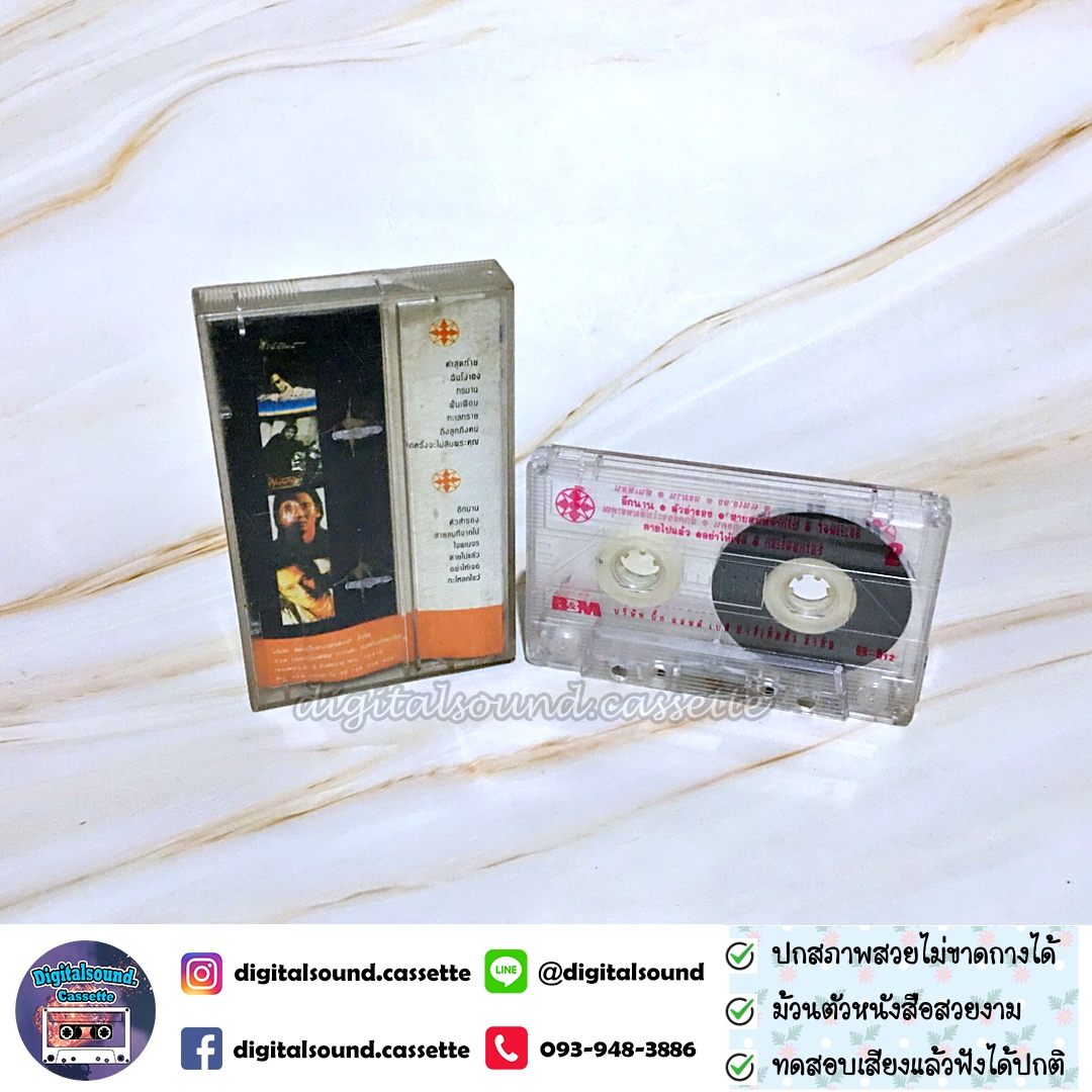 เทปคาสเซ็ท พงษ์พัฒน์ วชิรบรรจง อัลบั้ม ภาคพิเศษ Special