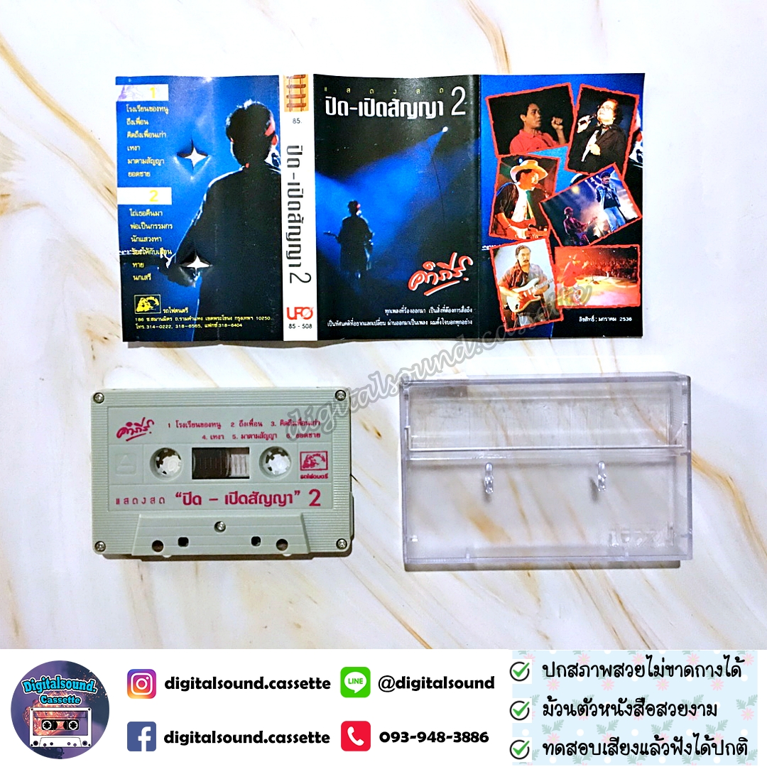 เทปเพลง เทปคาสเซ็ท พงษ์สิทธิ์ คำภีร์ อัลบั้ม ปิดเปิดสัญญา 2