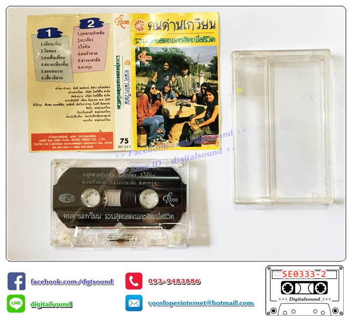 เทปคาสเซ็ท คนด่านเกวียน อัลบั้ม รวมสุดยอดเพลงเพื่อชีวิต คนด่านเกวียน