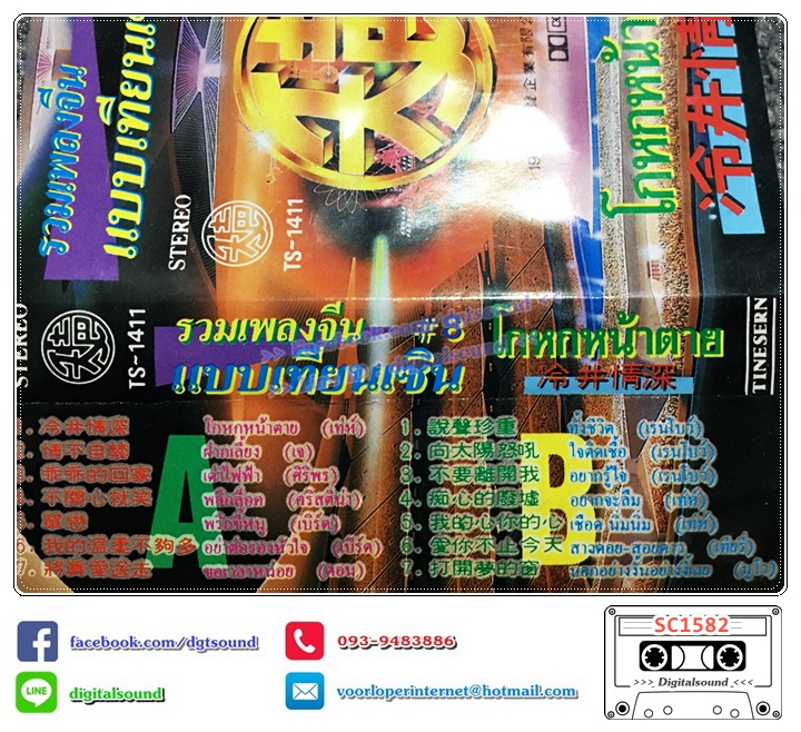 เทปคาสเซ็ท รวมเพลงจีน แบบเทียนเซิน อัลบั้ม โกหกหน้าตาย