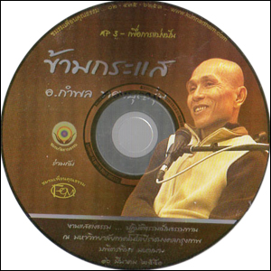 ซีดีเสียง ข้ามกระแส
