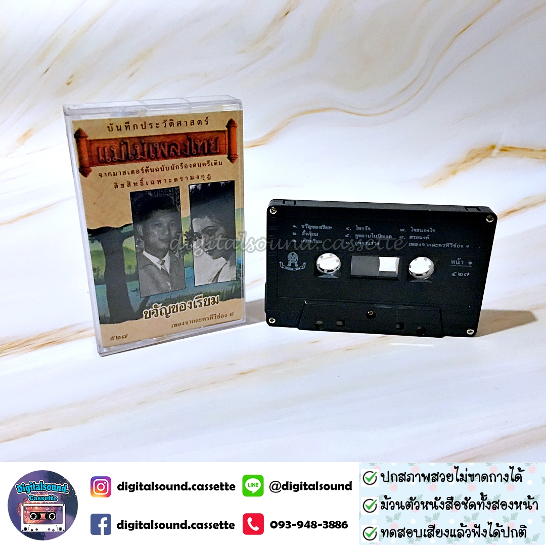 เทปคาสเซ็ท รวมศิลปิน อัลบั้ม ขวัญของเรียม เพลงจากละครทีวีช่อง 4