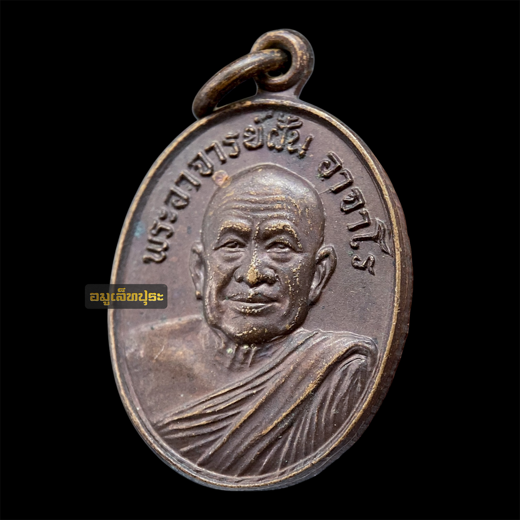 เหรียญพระอาจารย์ฝั้น อาจาโร ปี21 เนื้อทองแดง สภาพสวย นิตยสารลานโพธิ์สร้าง วัดป่าอุดมสมพร จ.สกลนคร (หลวงปู่โต๊ะ หลวงพ่อคูณ ร่วมปลุกเสก)