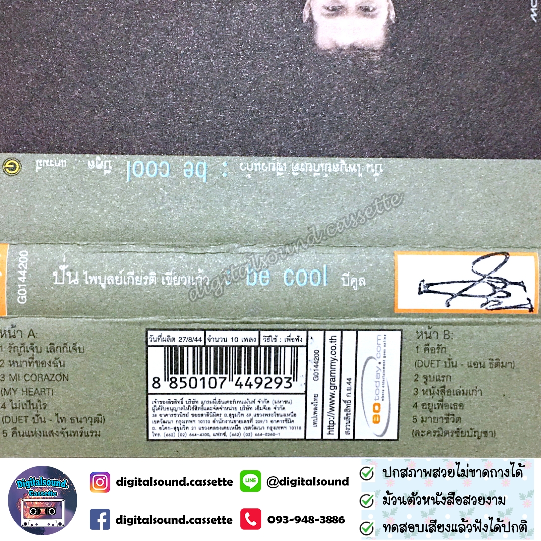 เทปคาสเซ็ท ปั่น ไพบูลย์เกียรติ เขียวแก้ว อัลบั้ม Be Cool