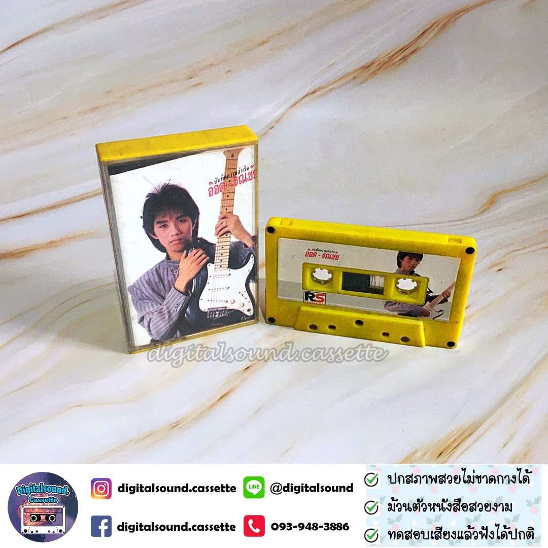 เทปคาสเซ็ท รณชัย ถมยาปริวัฒน์ อ๊อด คีรีบูน อัลบั้ม บันทึกความสำเร็จ อ๊อด รณชัย
