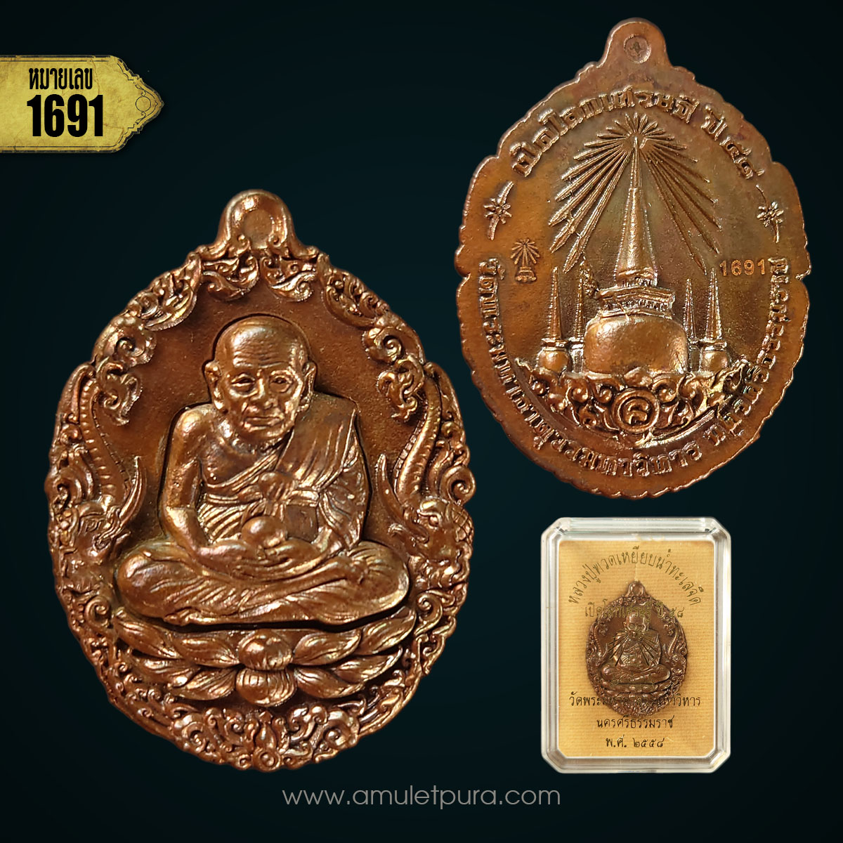 เหรียญหล่อหลวงปู่ทวดบรรจุกริ่ง เนื้อทองแดงผิวไฟ รุ่นเปิดโลกเศรษฐี58 วัดพระมหาธาตุฯ จ.นครศรีธรรมราช (ตอกโค้ด หมายเลข 1691)
