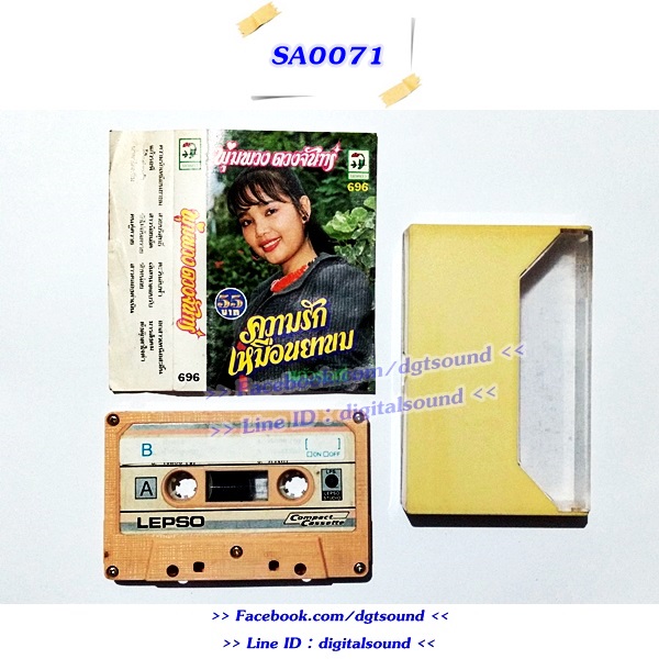 ม้วนเทป พุ่มพวง ดวงจันทร์ อัลบั้ม ความรักเหมือนยาขม (ปกและม้วนไม่สวย)