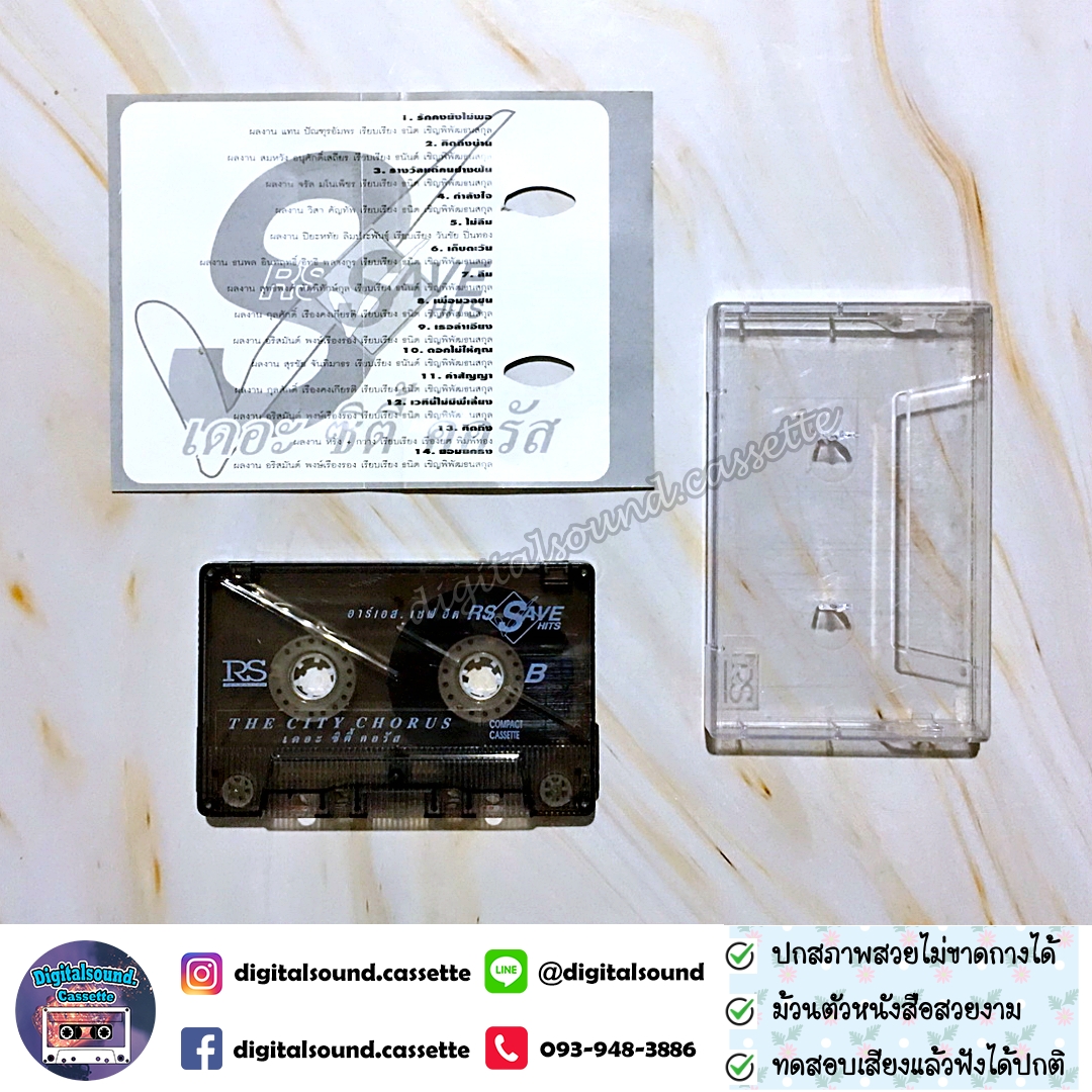 เทปเพลง เทปคาสเซ็ท รวมศิลปิน RS อัลบั้ม THE CITY CHORUS เดอะ ซิตี้ คอรัส