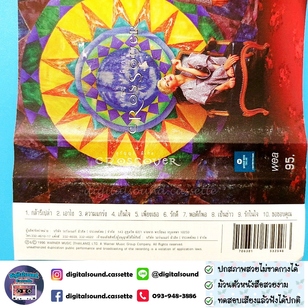 เทปคาสเซ็ท สุกัญญา มิเกล อัลบั้ม ครอสโอเวอร์ Crossover