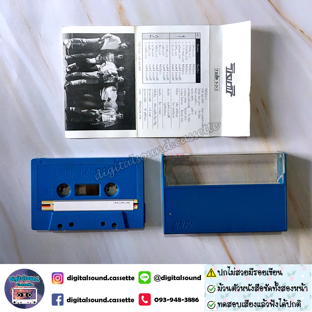 เทปคาสเซ็ท นิค นิรนาม อัลบั้ม รวมฮิต นิรนาม 123