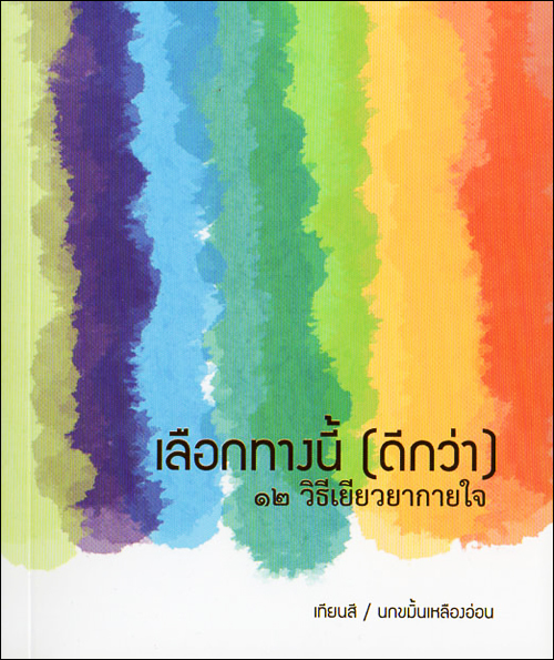 เลือกทางนี้ (ดีกว่า) 12 วิธีเยียวยากายใจ