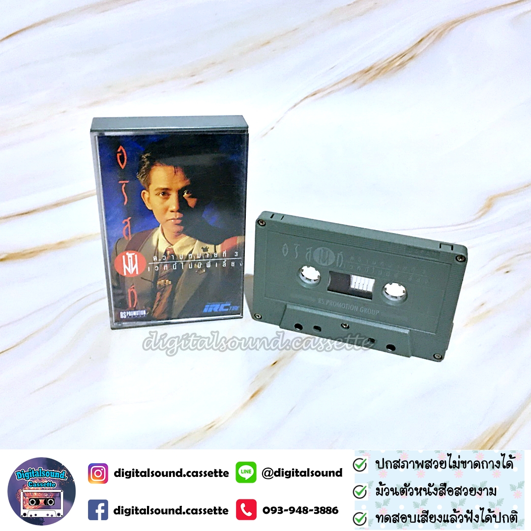 เทปคาสเซ็ท อริสมันต์ พงษ์เรืองรอง อัลบั้ม ความหมายที่ 3 เวทีนี้ไม่มีพี่เลี้ยง