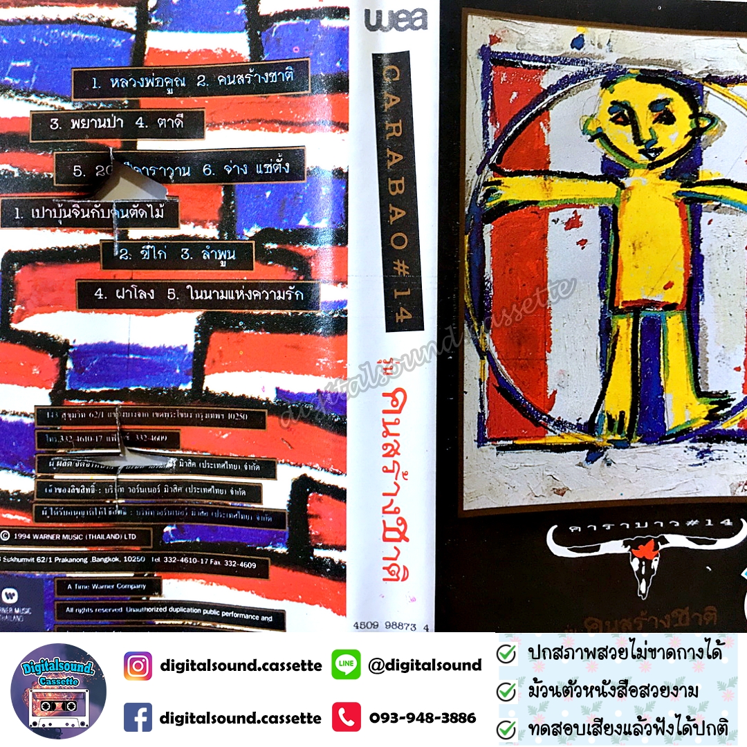ขายเทปเพลง เทปคาสเซ็ท คาราบาว อัลบั้ม ชุด 14 คนสร้างชาติ