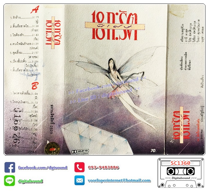 เทปคาสเซ็ท 18 กะรัต อัลบั้ม 18 กะรัต พิเศษ