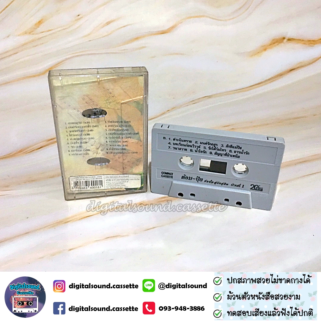 เทปคาสเซ็ท ต้อม พีรพงษ์ พลชนะ เรนโบว์ RAINBOW ปุ้ย จิตสุดา เฮงรัศมี อัลบั้ม คู่รักคู่ฮิต ม้วนที่ 1 + ม้วนที่ 2
